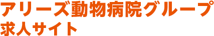 アリーズ動物病院グループ 求人サイト