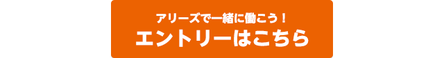 アリーズで一緒に働こう！エントリーはこちら