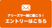 アリーズで一緒に働こう！エントリーはこちら