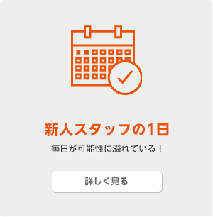 新人スタッフの1日