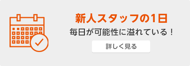 新人スタッフの1日 毎日可能性に溢れている！