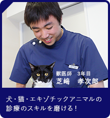 コ獣医師　3年目芝﨑　孝次郎