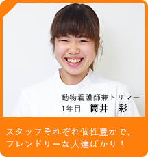 動物看護師兼トリマー1年目　筒井　彩